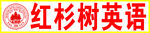 红杉树 智能英语