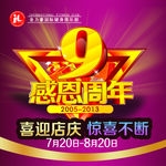 周年店庆活动海报喜迎店庆分层