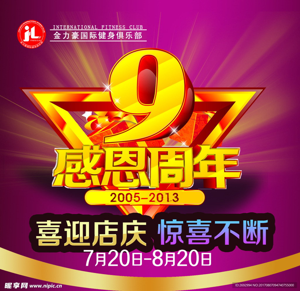 周年店庆活动海报喜迎店庆分层