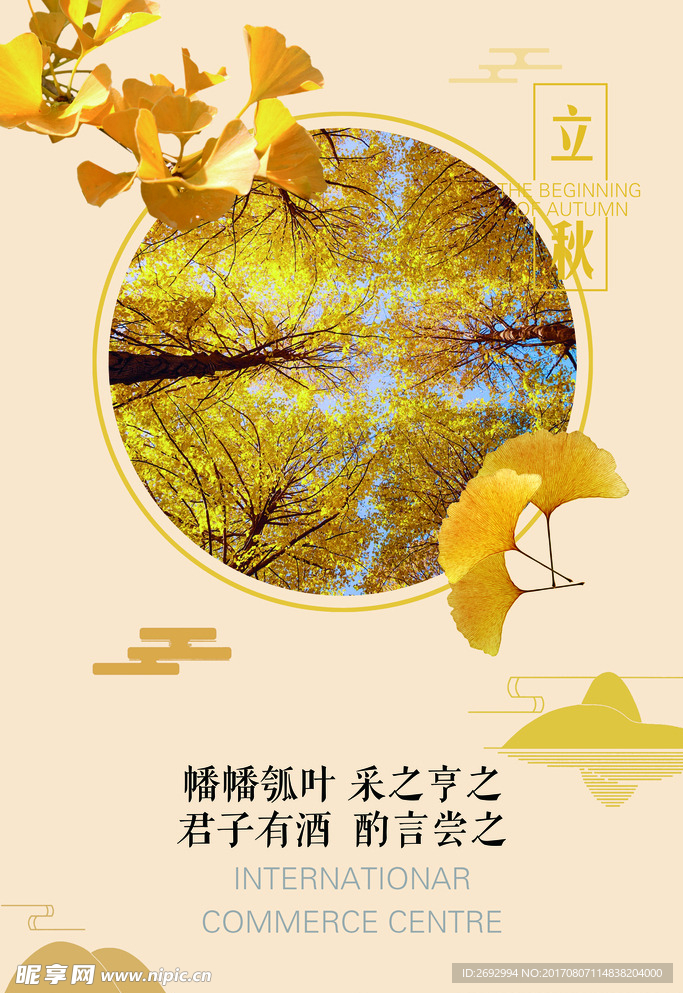 立秋