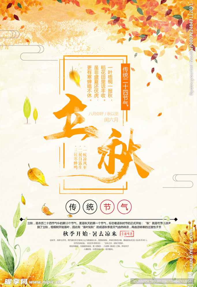 立秋