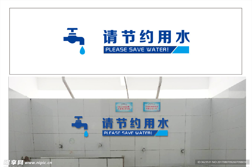 节约用水