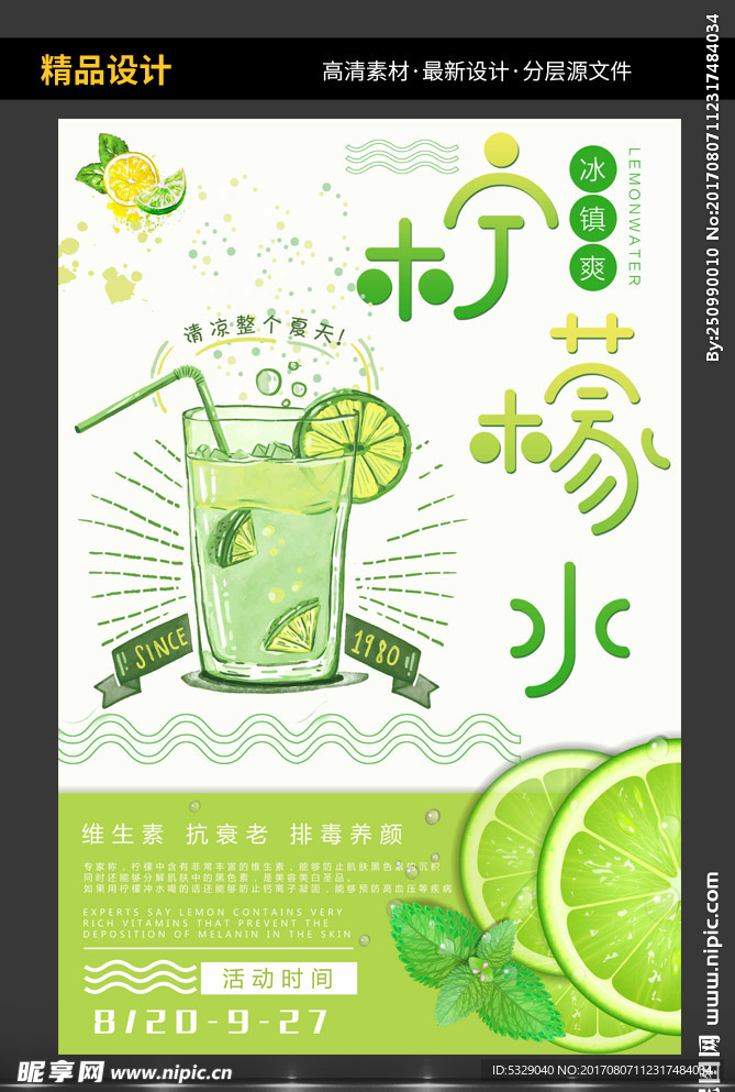 柠檬水夏日冰 促销 海报