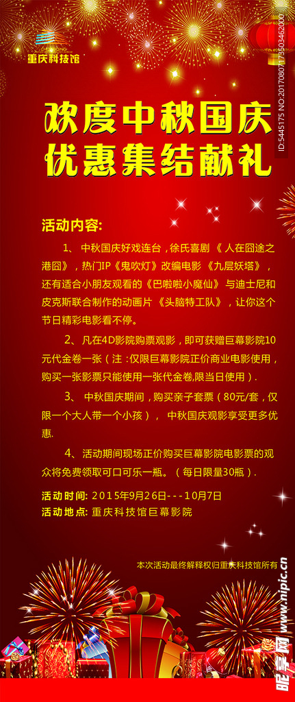 中秋国庆展板