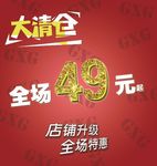 商场促销、大清仓49元起、喷绘