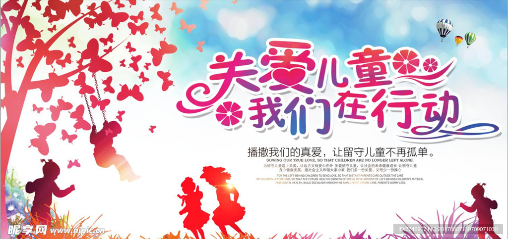 关爱儿童公益宣传海报