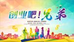 时尚创业吧兄弟青春励志海报