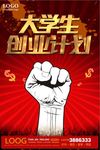 创意大学生创业宣传海报