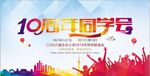 10周年同学会海报