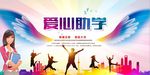 时尚爱心助学公益宣传海报