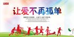让爱不再孤单公益宣传海报