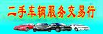 二手车辆服务交易行