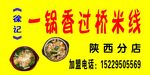 一锅香过桥米线
