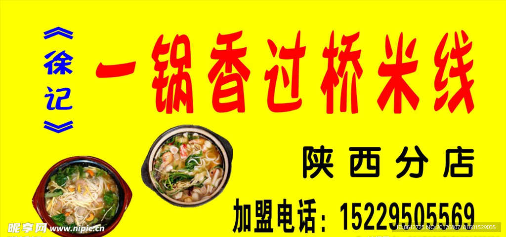 一锅香过桥米线