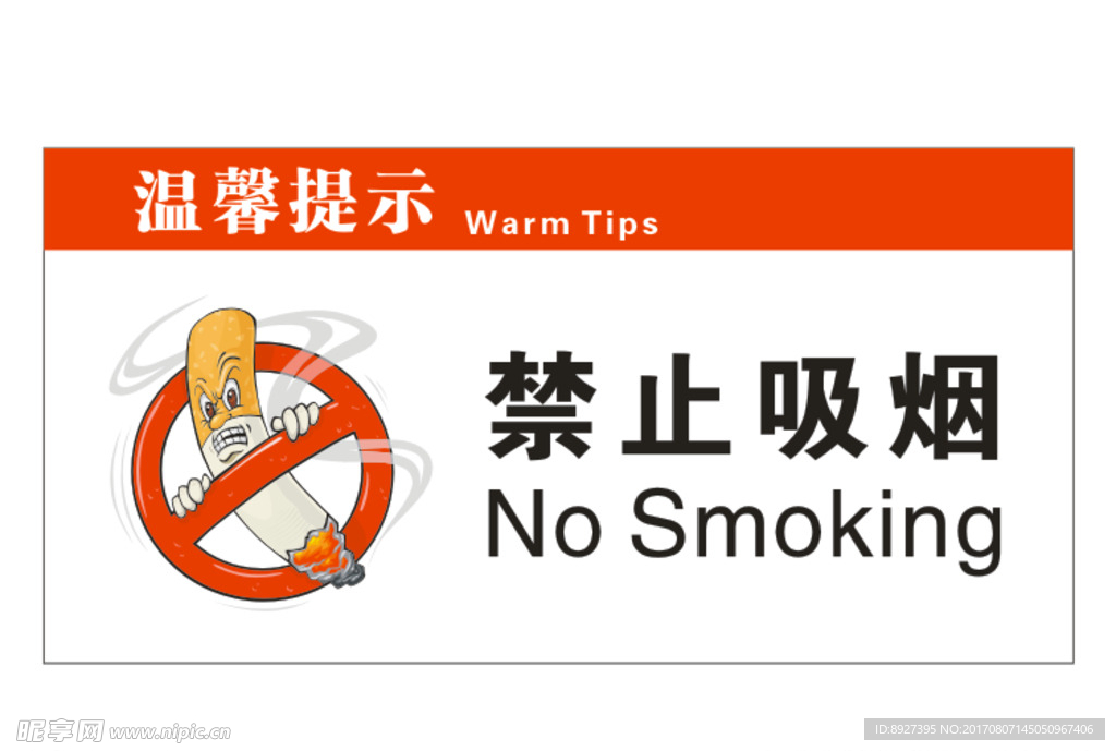 禁止吸烟