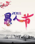 愚人节