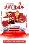 建军90周年
