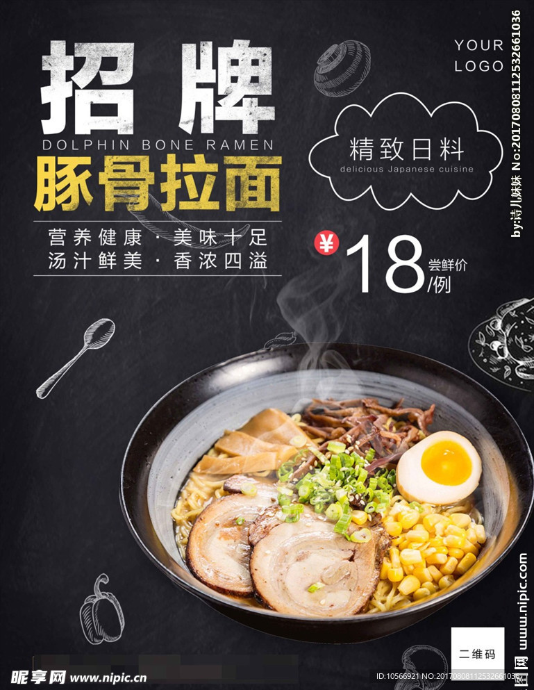 招牌豚骨拉面海报