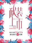 秋装上市
