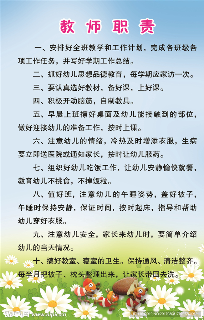 幼儿园教师职责