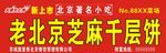 老北京芝麻千层饼