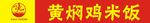 黄焖鸡米饭