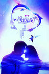 唯美七夕情侣创意海报设计
