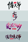 七夕情人节毛笔矢量字体设计