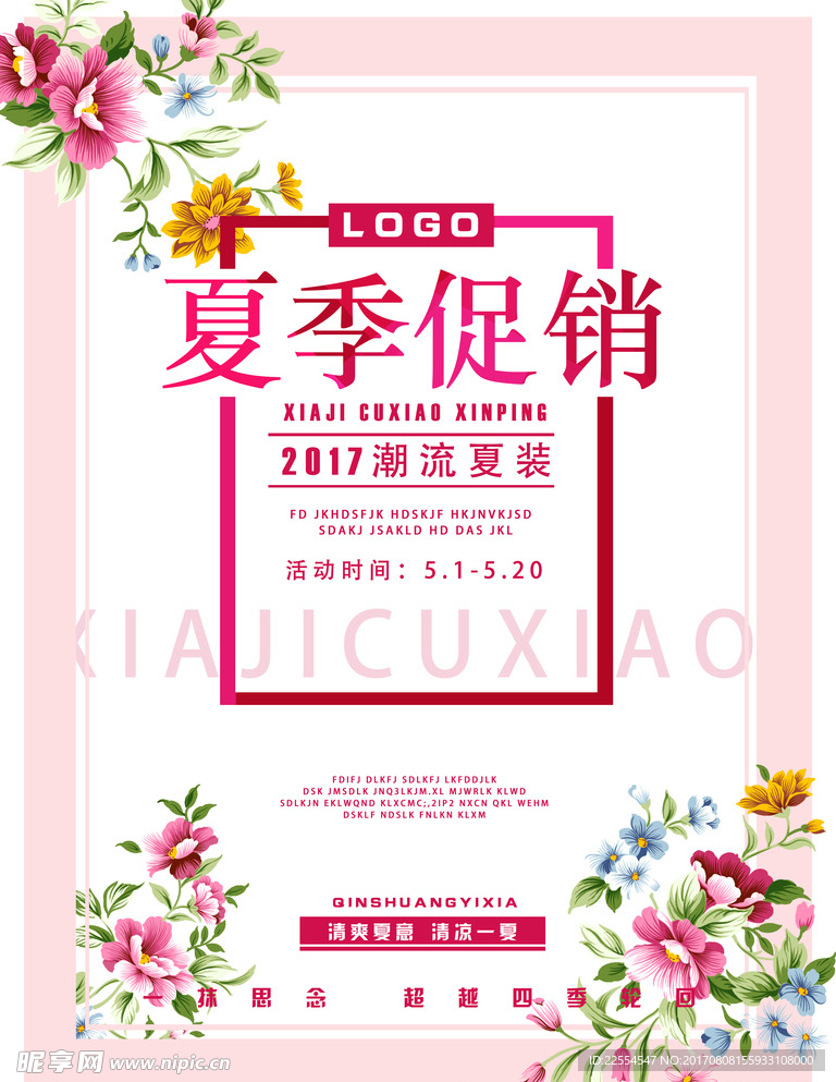 2017夏装促销海报模板设计