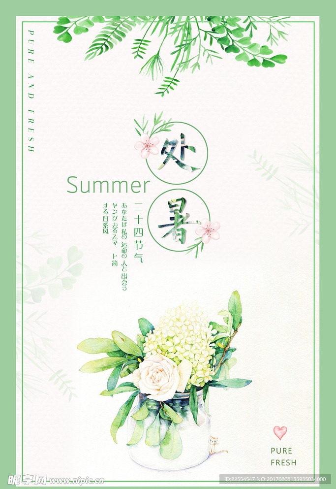 处暑小清新