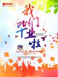 我们毕业啦PSD广告海报