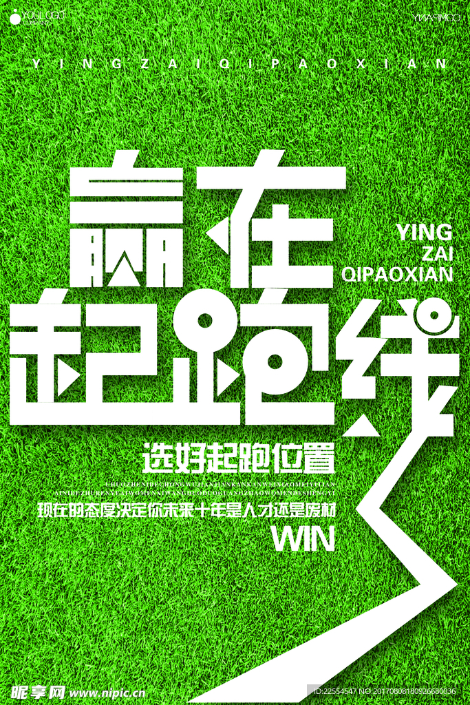 创意简洁赢在起跑线海报