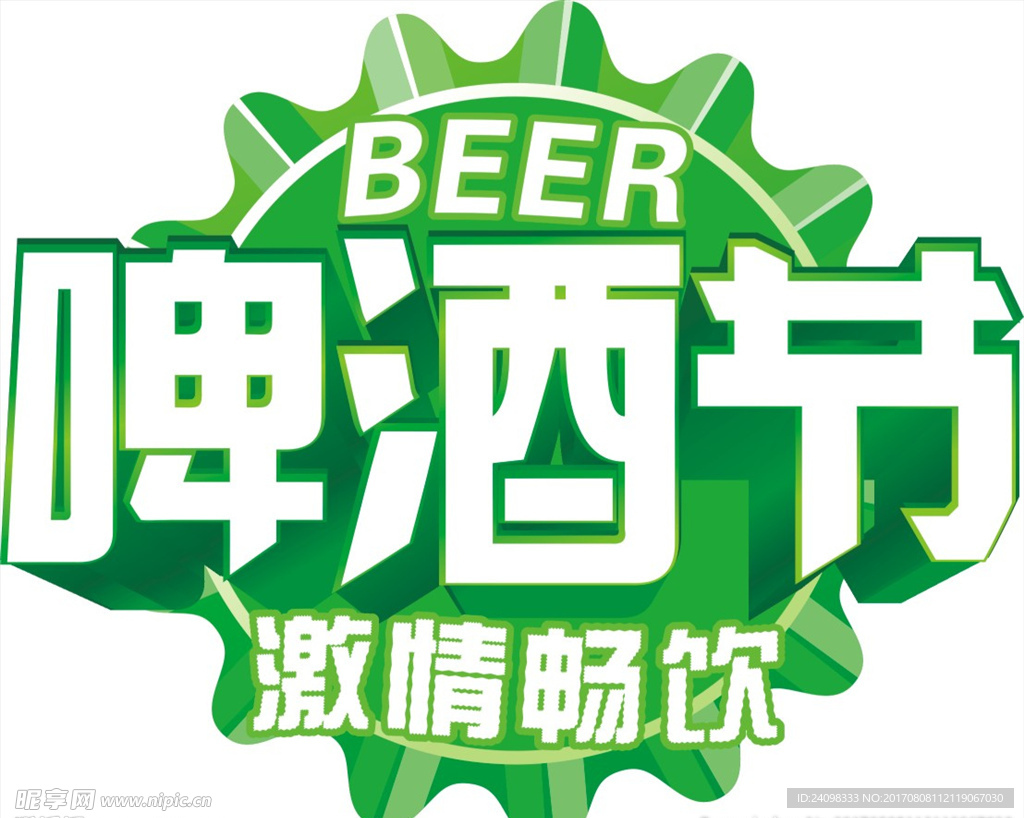 啤酒节文字