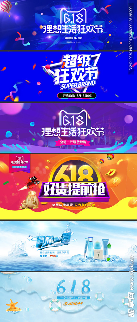 618年中大促清凉海报