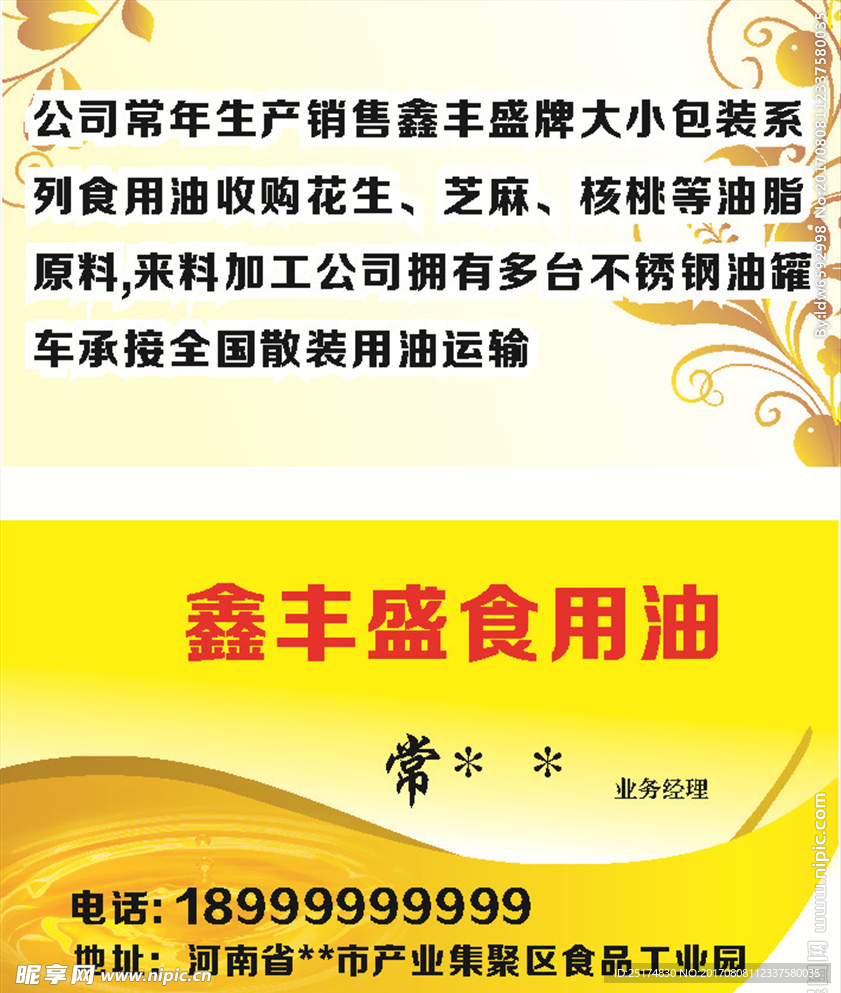 食用油销售名片
