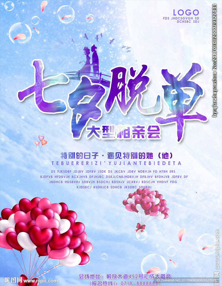 七夕脱单大型相亲会活动促销海报