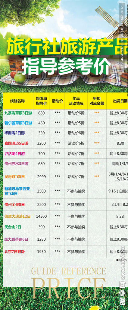 旅游产品指导价格表展架