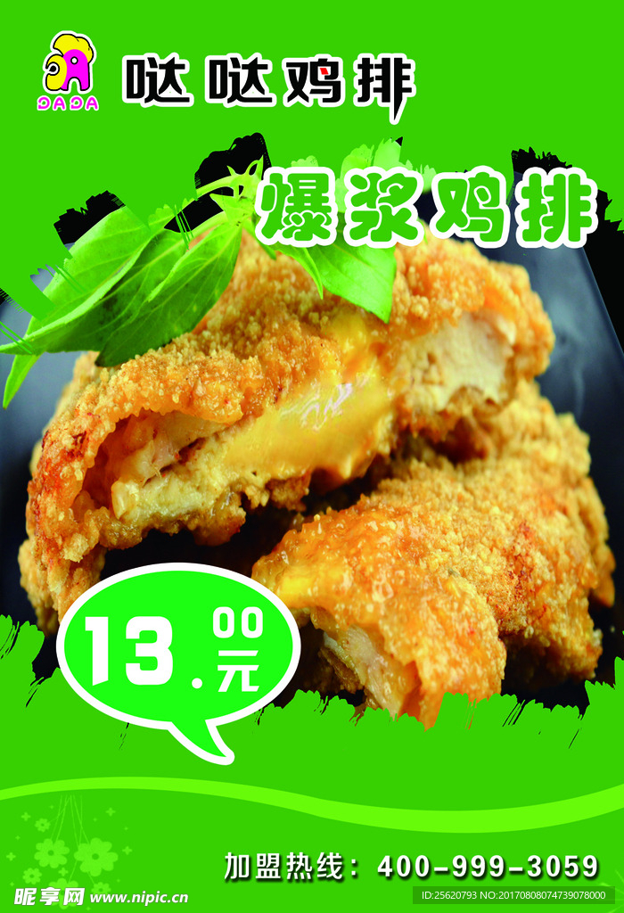爆浆鸡排