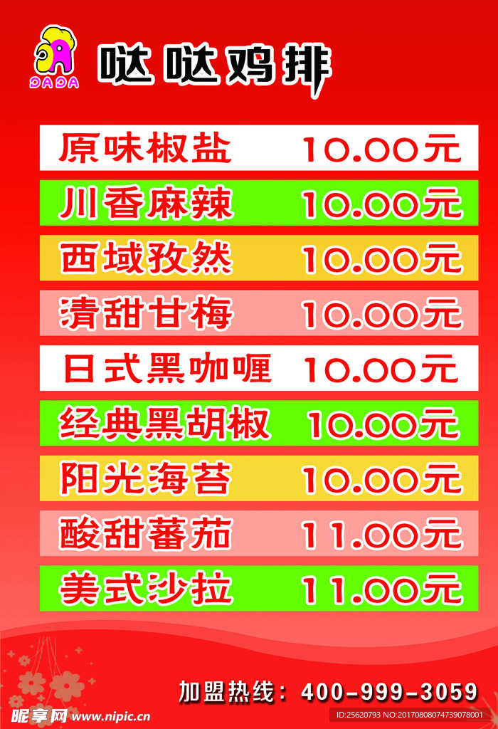 哒哒鸡排价格表
