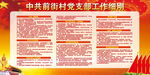 党建村党支部工作细则