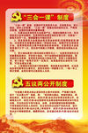 党建三会一课展板