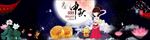 中秋佳节