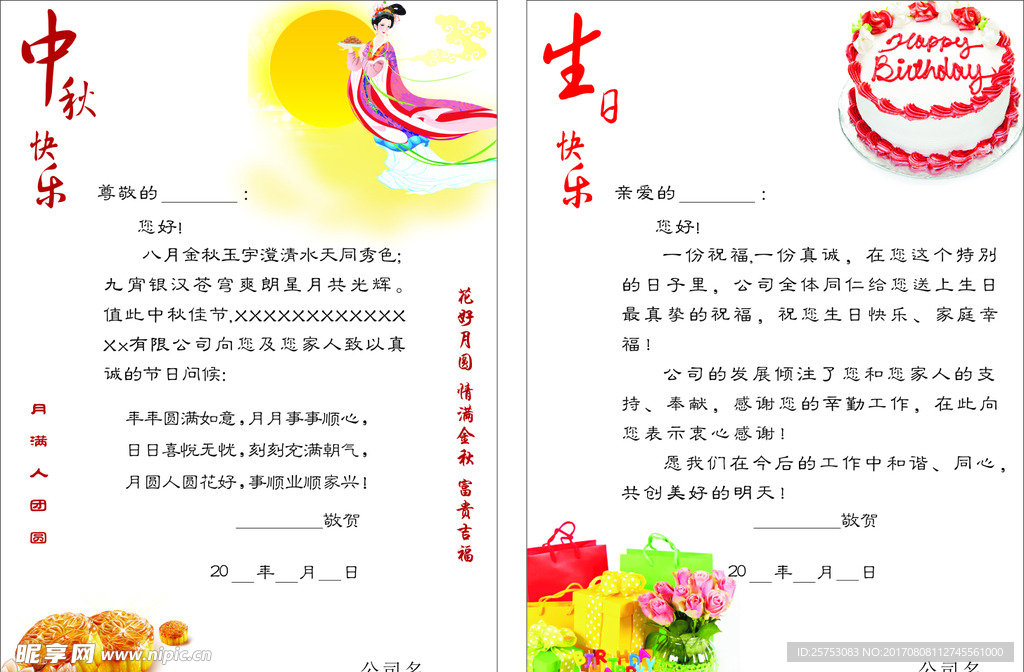 中秋及生日贺卡