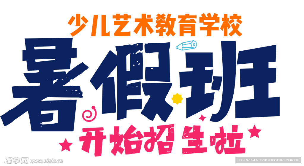 暑假艺术班字体设计