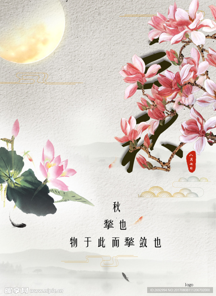 中国节气立秋
