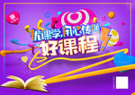 网络培训优课学宣传