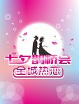 七夕鹊桥会