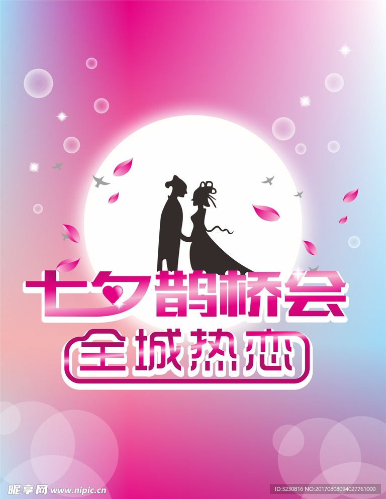 七夕鹊桥会