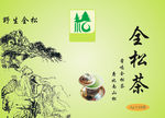 全松茶包装