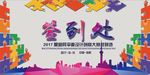 创意签到处海报展板